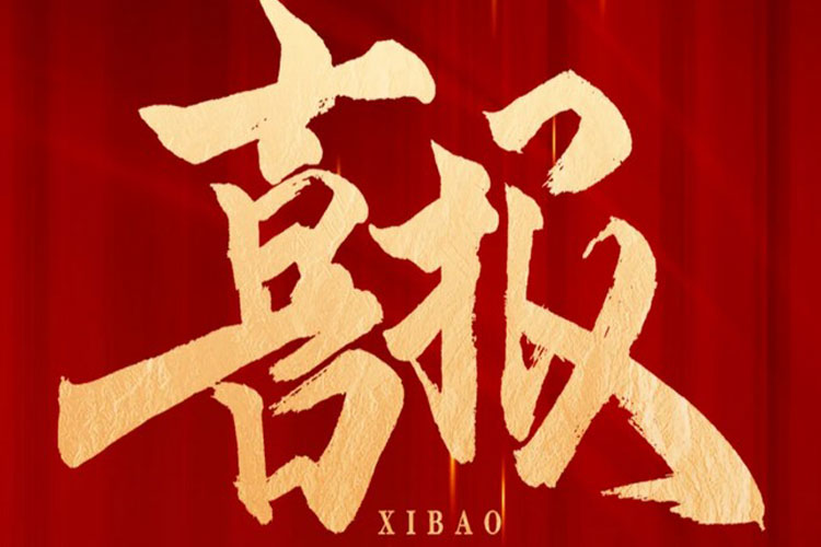 喜报 | 365英国上市官网中标高铁生态城新兴产业集聚区污水处理厂项目