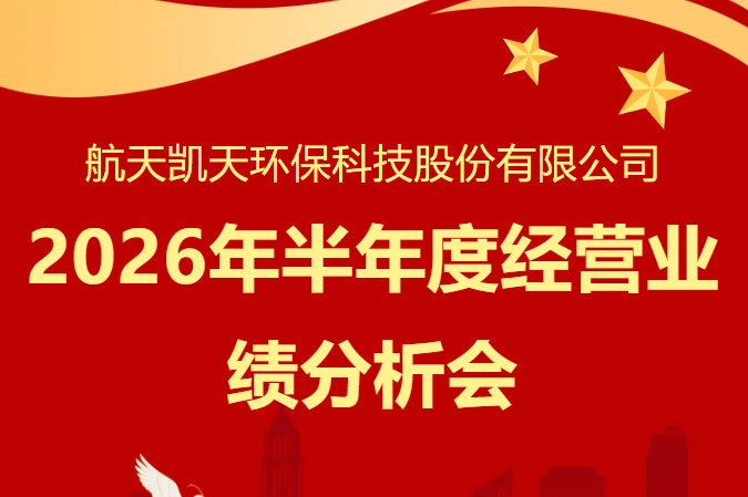 公司动态 | 365英国上市官网召开2026年半年度经营业绩分析会
